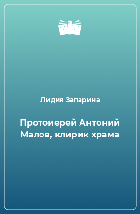 Книга Протоиерей Антоний Малов, клирик храма