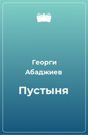 Книга Пустыня