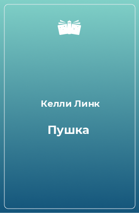 Книга Пушка