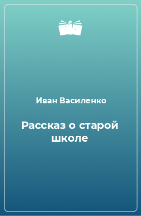 Книга Рассказ о старой школе