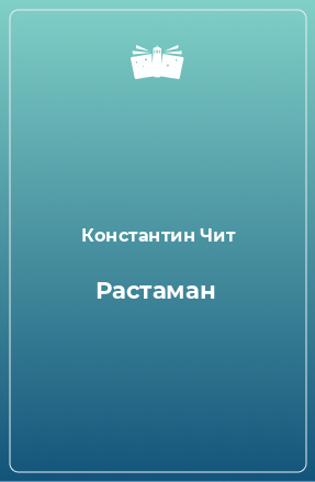 Книга Растаман