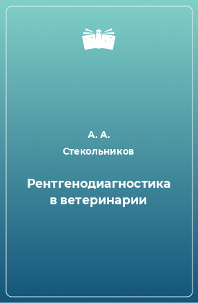 Книга Рентгенодиагностика в ветеринарии