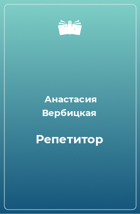 Книга Репетитор