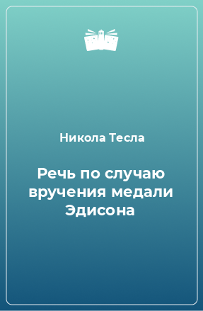 Книга Речь по случаю вручения медали Эдисона