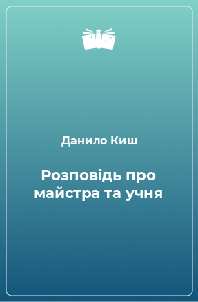 Книга Розповідь про майстра та учня