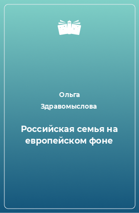 Книга Российская семья на европейском фоне