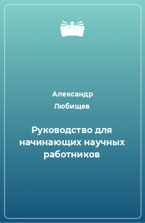 Книга Руководство для начинающих научных работников