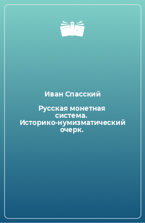 Книга Русская монетная система.  Историко-нумизматический очерк.