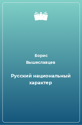 Книга Русский национальный характер