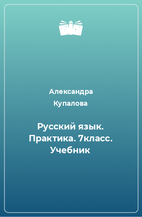 Книга Русский язык. Практика. 7класс. Учебник