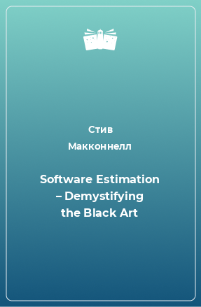 Книга Software Estimation – Demystifying the Black Art