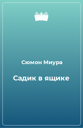 Книга Садик в ящике