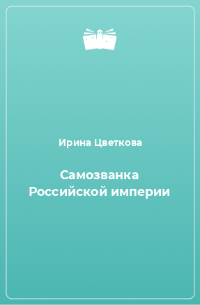 Книга Самозванка Российской империи