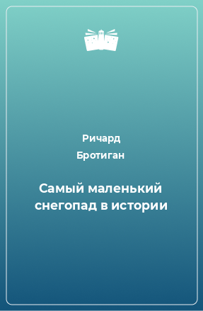 Книга Самый маленький снегопад в истории