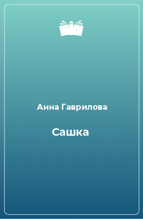 Книга Сашка