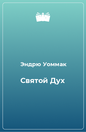 Книга Святой Дух