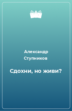 Книга Сдохни, но живи?