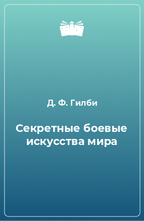 Книга Секретные боевые искусства мира