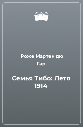 Книга Семья Тибо: Лето 1914