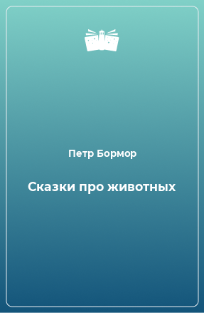 Книга Сказки про животных