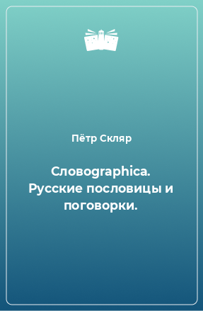 Книга Словоgraphica. Русские пословицы и поговорки.
