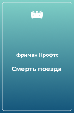 Книга Смерть поезда