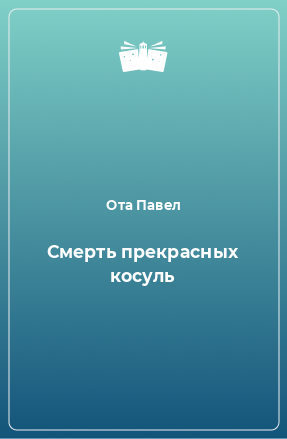 Книга Смерть прекрасных косуль