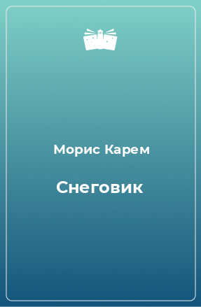 Книга Снеговик