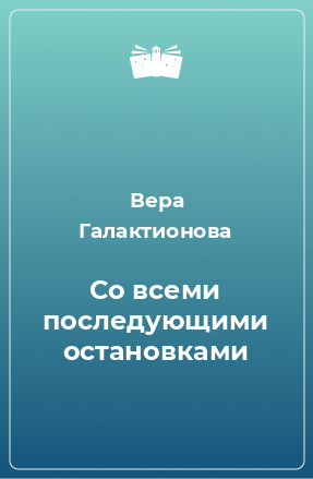 Книга Со всеми последующими остановками