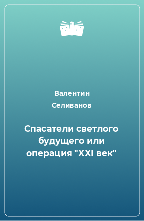 Книга Спасатели светлого будущего или операция 