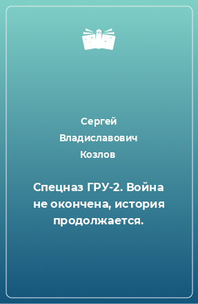 Книга Спецназ ГРУ-2. Война не окончена, история продолжается.