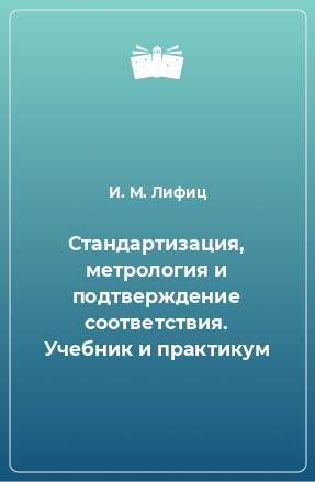 Книга Стандартизация, метрология и подтверждение соответствия. Учебник и практикум