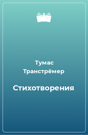 Книга Стихотворения