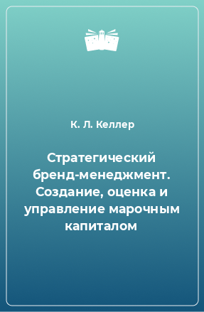 Книга Стратегический бренд-менеджмент. Создание, оценка и управление марочным капиталом