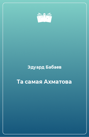 Книга Та самая Ахматова