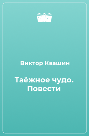 Книга Таёжное чудо. Повести