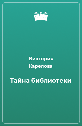 Книга Тайна библиотеки