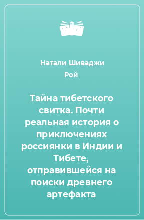 Книга Тайна тибетского свитка. Почти реальная история о приключениях россиянки в Индии и Тибете, отправившейся на поиски древнего артефакта