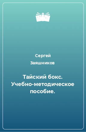 Книга Тайский бокс. Учебно-методическое пособие.