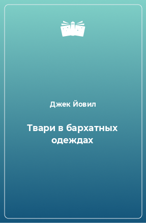 Книга Твари в бархатных одеждах