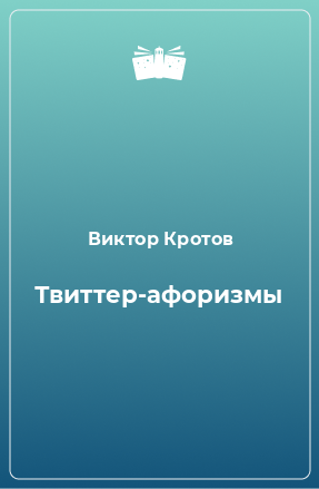 Книга Твиттер-афоризмы