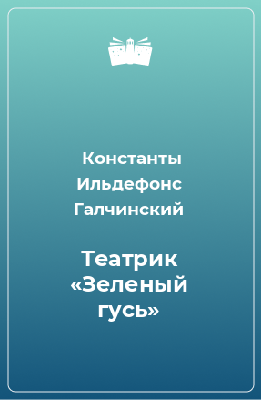 Книга Театрик «Зеленый гусь»