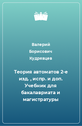 Книга Теория автоматов 2-е изд. , испр. и доп. Учебник для бакалавриата и магистратуры