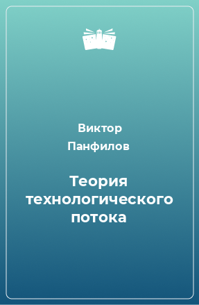 Книга Теория технологического потока