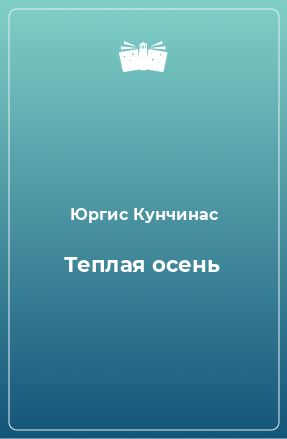 Книга Теплая осень