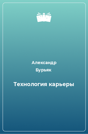 Книга Технология карьеры