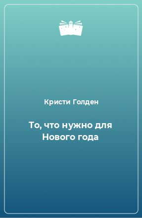 Книга То, что нужно для Нового года