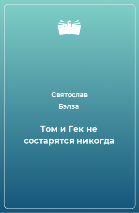 Книга Том и Гек не состарятся никогда