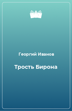 Книга Трость Бирона