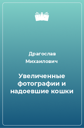 Книга Увеличенные фотографии и надоевшие кошки